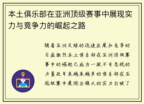 本土俱乐部在亚洲顶级赛事中展现实力与竞争力的崛起之路