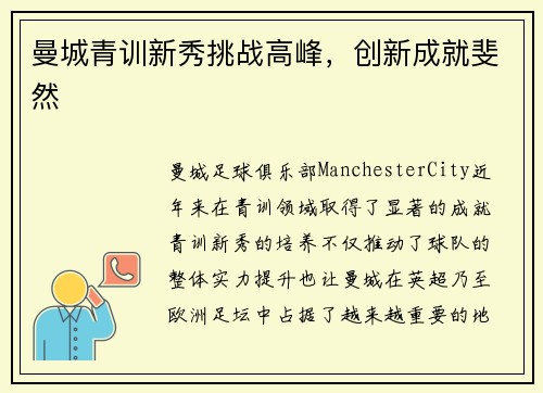 曼城青训新秀挑战高峰，创新成就斐然