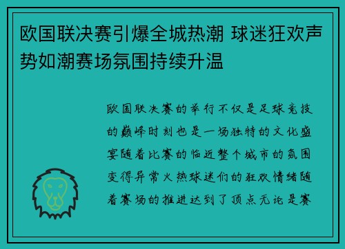 欧国联决赛引爆全城热潮 球迷狂欢声势如潮赛场氛围持续升温