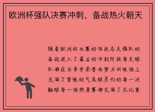 欧洲杯强队决赛冲刺，备战热火朝天