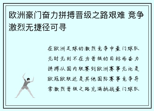 欧洲豪门奋力拼搏晋级之路艰难 竞争激烈无捷径可寻