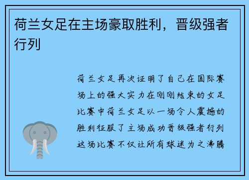 荷兰女足在主场豪取胜利，晋级强者行列