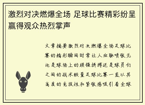 激烈对决燃爆全场 足球比赛精彩纷呈赢得观众热烈掌声