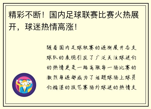 精彩不断！国内足球联赛比赛火热展开，球迷热情高涨！