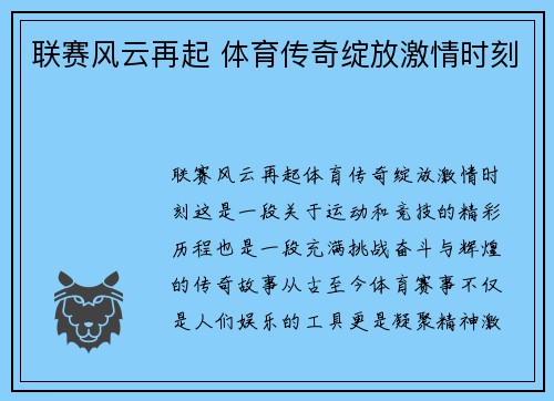 联赛风云再起 体育传奇绽放激情时刻