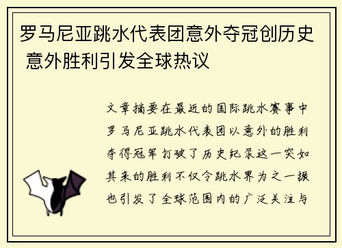 罗马尼亚跳水代表团意外夺冠创历史 意外胜利引发全球热议
