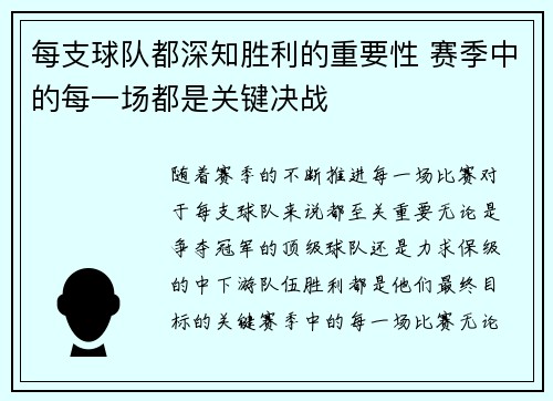 每支球队都深知胜利的重要性 赛季中的每一场都是关键决战
