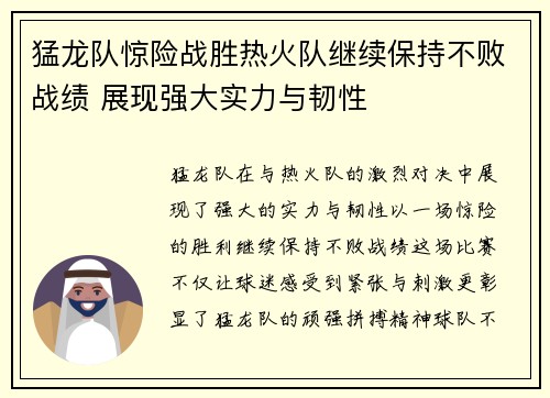 猛龙队惊险战胜热火队继续保持不败战绩 展现强大实力与韧性