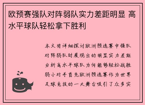 欧预赛强队对阵弱队实力差距明显 高水平球队轻松拿下胜利