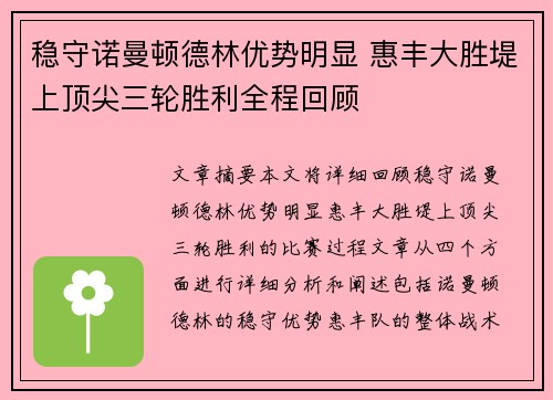 稳守诺曼顿德林优势明显 惠丰大胜堤上顶尖三轮胜利全程回顾