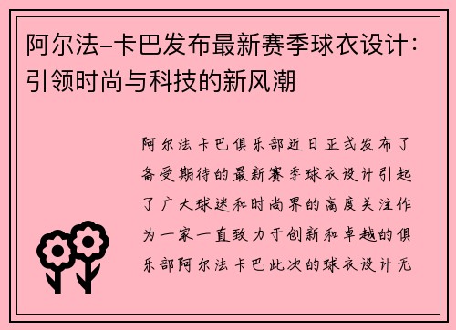 阿尔法-卡巴发布最新赛季球衣设计：引领时尚与科技的新风潮