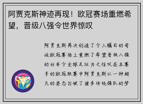 阿贾克斯神迹再现！欧冠赛场重燃希望，晋级八强令世界惊叹