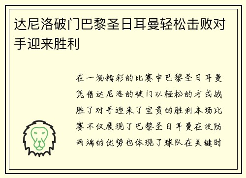 达尼洛破门巴黎圣日耳曼轻松击败对手迎来胜利