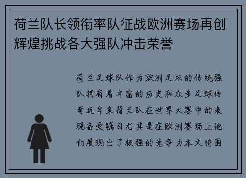 荷兰队长领衔率队征战欧洲赛场再创辉煌挑战各大强队冲击荣誉