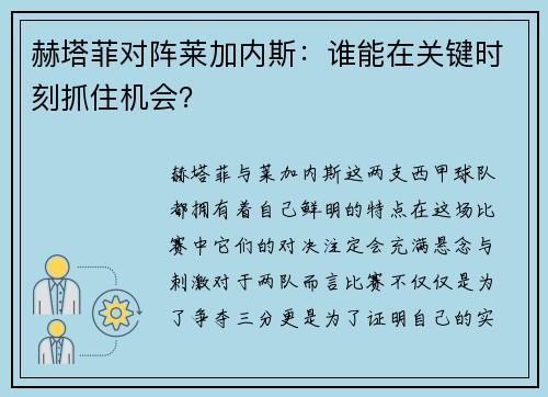 赫塔菲对阵莱加内斯：谁能在关键时刻抓住机会？
