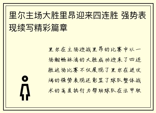 里尔主场大胜里昂迎来四连胜 强势表现续写精彩篇章