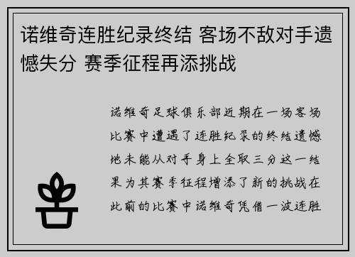 诺维奇连胜纪录终结 客场不敌对手遗憾失分 赛季征程再添挑战