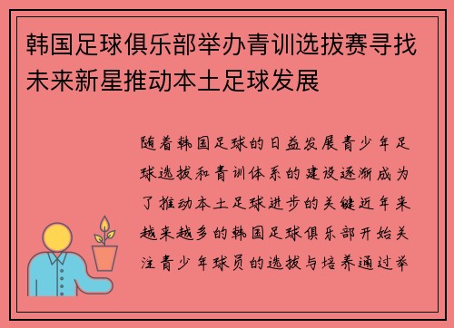 韩国足球俱乐部举办青训选拔赛寻找未来新星推动本土足球发展