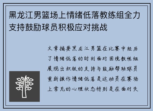 黑龙江男篮场上情绪低落教练组全力支持鼓励球员积极应对挑战