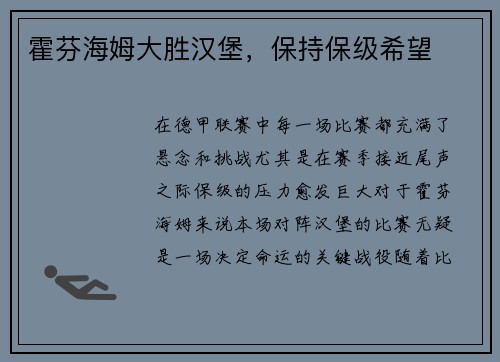 霍芬海姆大胜汉堡，保持保级希望