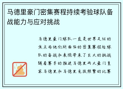 马德里豪门密集赛程持续考验球队备战能力与应对挑战