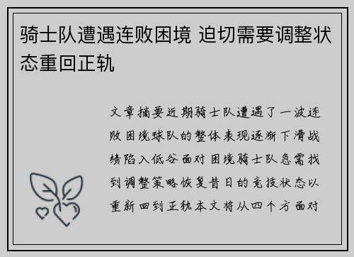 骑士队遭遇连败困境 迫切需要调整状态重回正轨