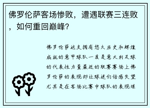 佛罗伦萨客场惨败，遭遇联赛三连败，如何重回巅峰？