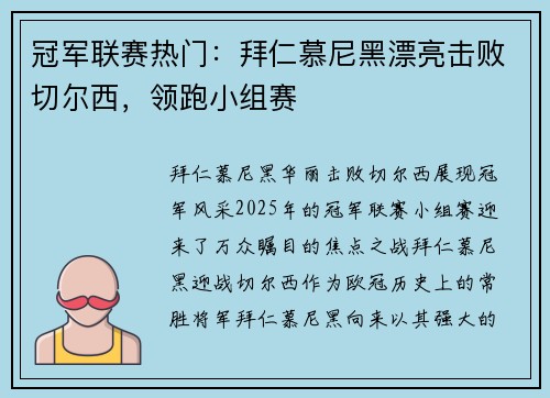 冠军联赛热门：拜仁慕尼黑漂亮击败切尔西，领跑小组赛