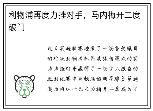 利物浦再度力挫对手，马内梅开二度破门