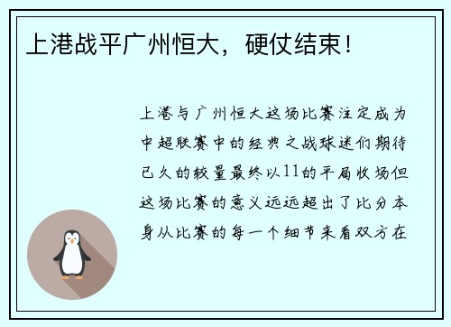 上港战平广州恒大，硬仗结束！