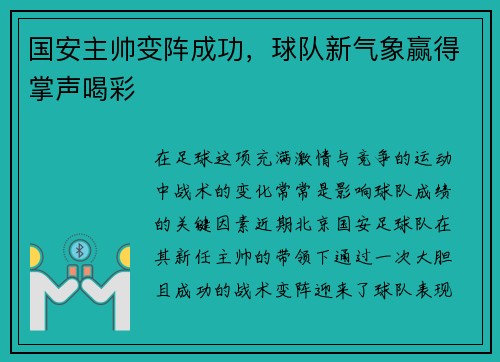 国安主帅变阵成功，球队新气象赢得掌声喝彩