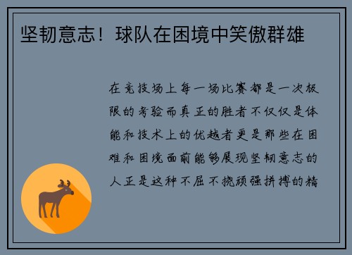 坚韧意志！球队在困境中笑傲群雄