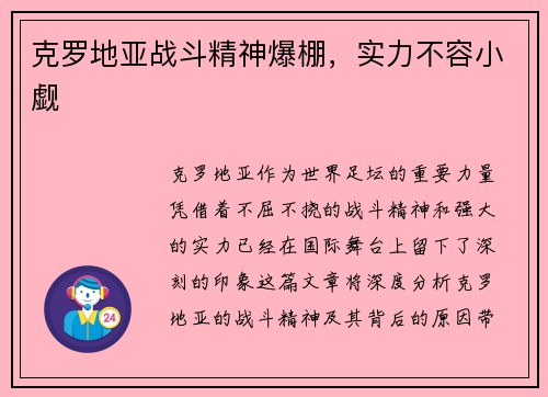 克罗地亚战斗精神爆棚，实力不容小觑