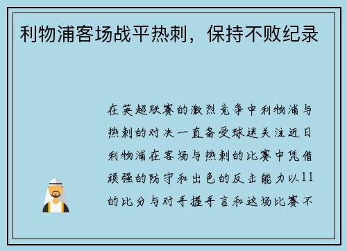 利物浦客场战平热刺，保持不败纪录