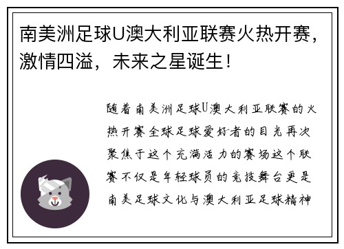 南美洲足球U澳大利亚联赛火热开赛，激情四溢，未来之星诞生！