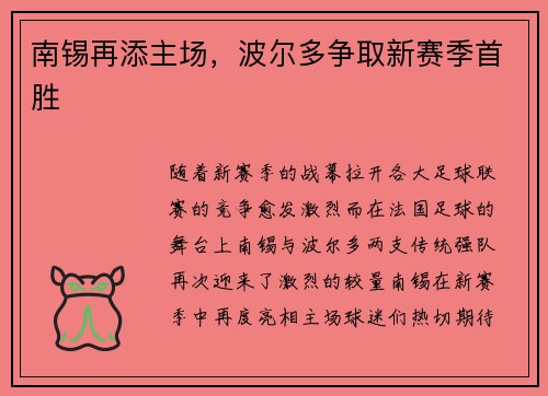 南锡再添主场，波尔多争取新赛季首胜