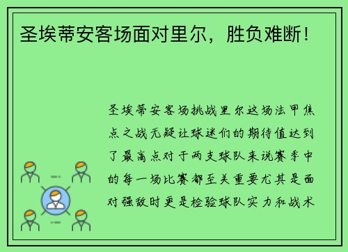 圣埃蒂安客场面对里尔，胜负难断！