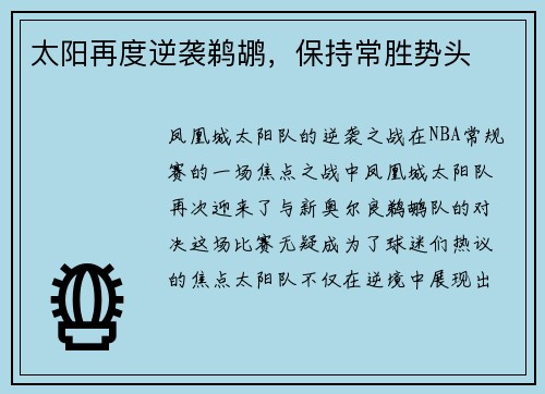 太阳再度逆袭鹈鹕，保持常胜势头