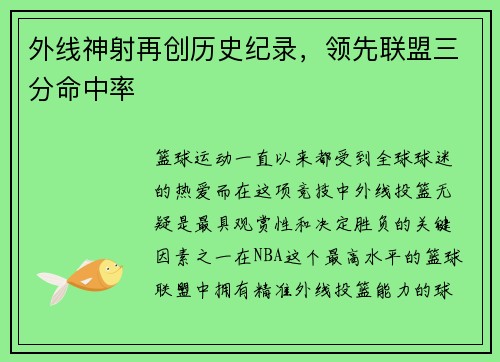 外线神射再创历史纪录，领先联盟三分命中率