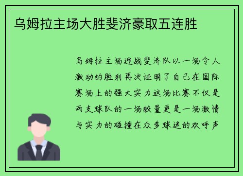 乌姆拉主场大胜斐济豪取五连胜