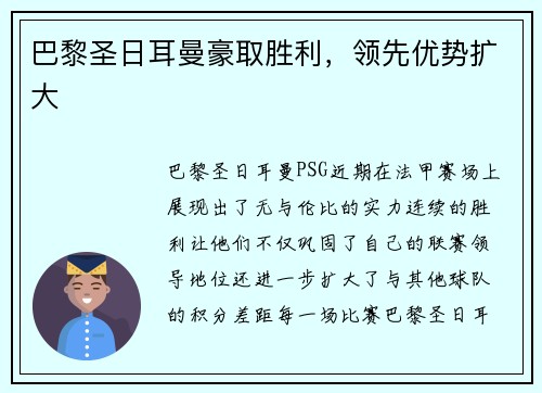 巴黎圣日耳曼豪取胜利，领先优势扩大