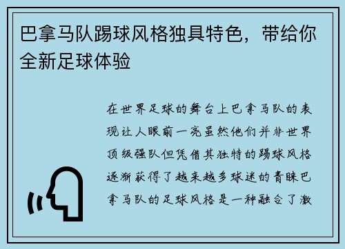 巴拿马队踢球风格独具特色，带给你全新足球体验