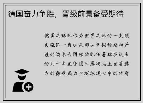 德国奋力争胜，晋级前景备受期待