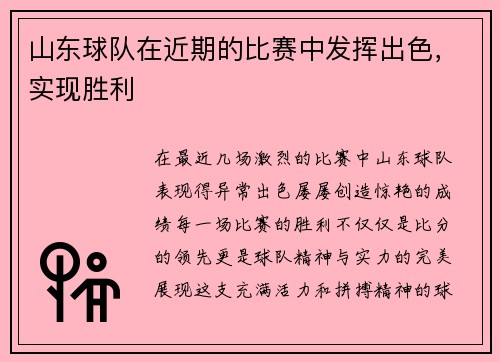山东球队在近期的比赛中发挥出色，实现胜利