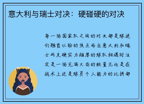 意大利与瑞士对决：硬碰硬的对决