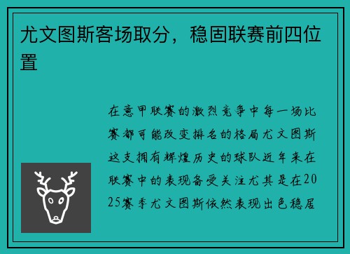 尤文图斯客场取分，稳固联赛前四位置