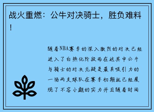 战火重燃：公牛对决骑士，胜负难料！