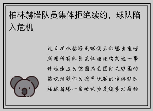 柏林赫塔队员集体拒绝续约，球队陷入危机