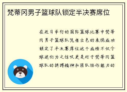 梵蒂冈男子篮球队锁定半决赛席位