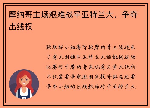 摩纳哥主场艰难战平亚特兰大，争夺出线权